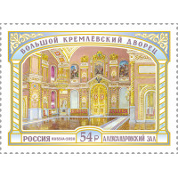 Россия. Большой Кремлёвский дворец. Александровский зал. Марка
