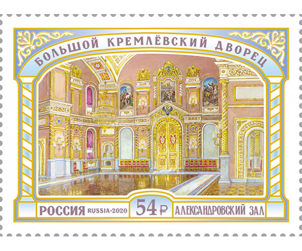 Россия. Большой Кремлёвский дворец. Александровский зал. Марка