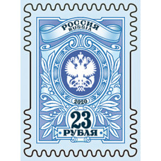 Россия. Тарифная марка с номиналом 23 рубля. Самоклеящаяся марка. Тираж 2020 года Россия. Тарифная марка с номиналом 23 рубля. Самоклеящаяся марка. Тираж 2020 года