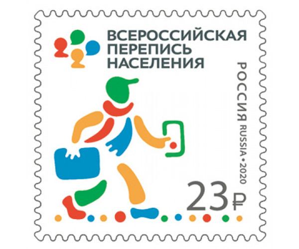 Россия. Всероссийская перепись населения 2020 года. Марка