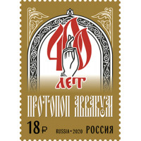 Россия. 400 лет со дня рождения протопопа Аввакума, религиозного деятеля. Марка