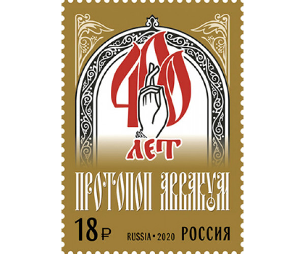 Россия. 400 лет со дня рождения протопопа Аввакума, религиозного деятеля. Марка