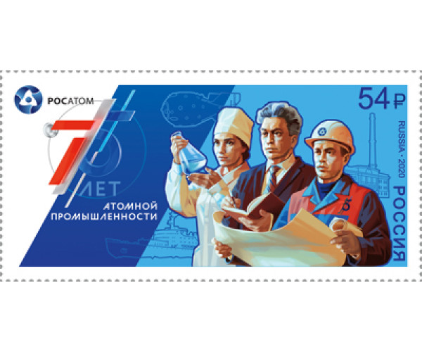 Россия. 75 лет атомной отрасли России. Марка