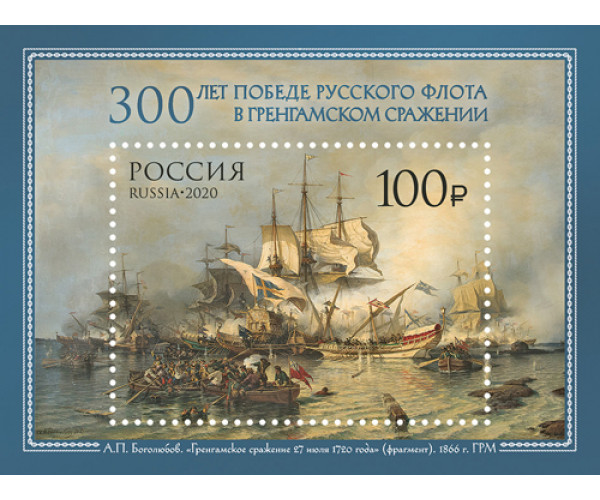 Россия. 300 лет победе русского флота в Гренгамском сражении. Блок