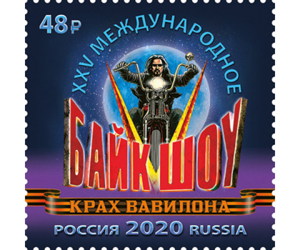 Россия. XXV байк-шоу "Крах Вавилона". Марка