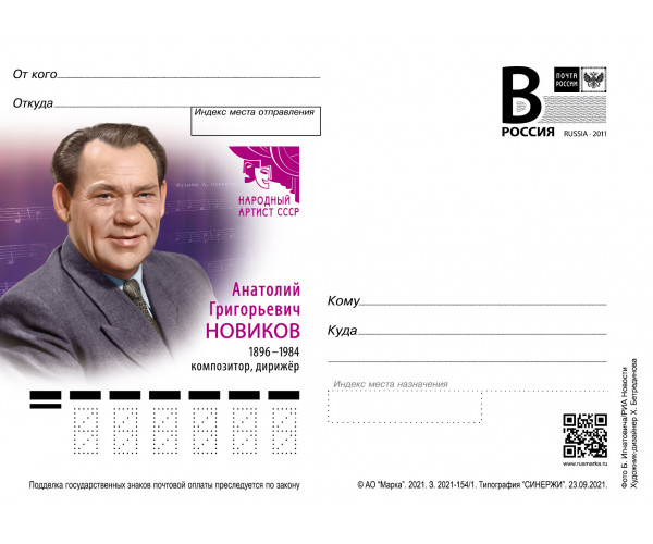 "Новиков А.Г., композитор, дирижёр". Карточка с литерой "В"