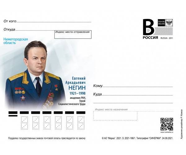 "Нижегородская область. Е.А. Негин, академик РАН, Герой Социалистического Труда". Карточка с литерой "В"