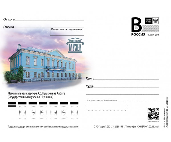 "Музеи Москвы. Мемориальная квартира А.С. Пушкина на Арбате (государственный музей А.С. Пушкина)". Карточка с литерой "В"