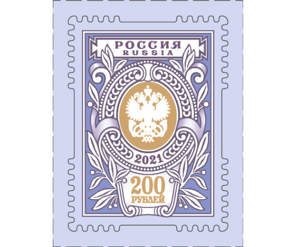 Россия. Тарифная марка "200 рублей"