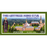 Россия. Троице-Одигитриевский ставропигиальный женский монастырь Зосимова пустынь. Марка