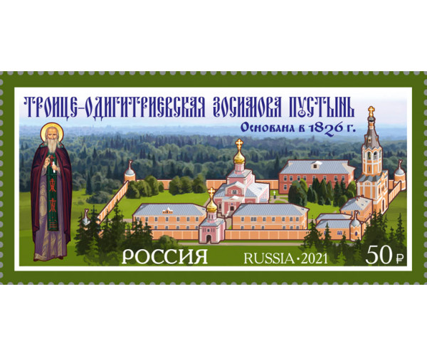 Россия. Троице-Одигитриевский ставропигиальный женский монастырь Зосимова пустынь. Марка