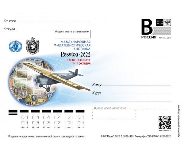 "Международная филателистическая выставка "Россика-2022". Карточка с литерой "В"
