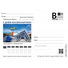 "Челябинская область. С днём космонавтики!". Карточка с литерой "В" (2022-072/1) "Челябинская область. С днём космонавтики!". Карточка с литерой "В" (2022-072/1)