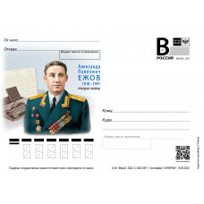 "А.П. Ежов, военачальник, генерал-майор". Карточка с литерой "В" "А.П. Ежов, военачальник, генерал-майор". Карточка с литерой "В"