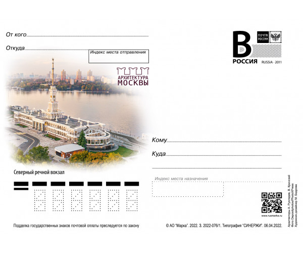 "Архитектура Москвы. Северный речной вокзал". Карточка с литерой "В"