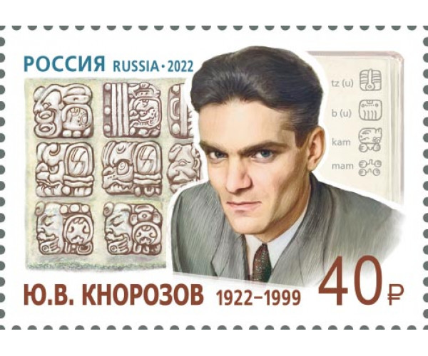Россия. 100 лет со дня рождения Ю.В. Кнорозова, учёного, историка, этнографа, основателя советской школы майянистики. Марка