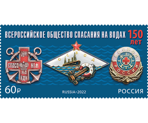 Россия. 150 лет Всероссийскому обществу спасания на водах. Марка