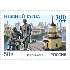 Россия. 300 лет Нижнему Тагилу. Марка