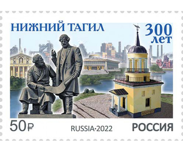 Россия. 300 лет Нижнему Тагилу. Марка