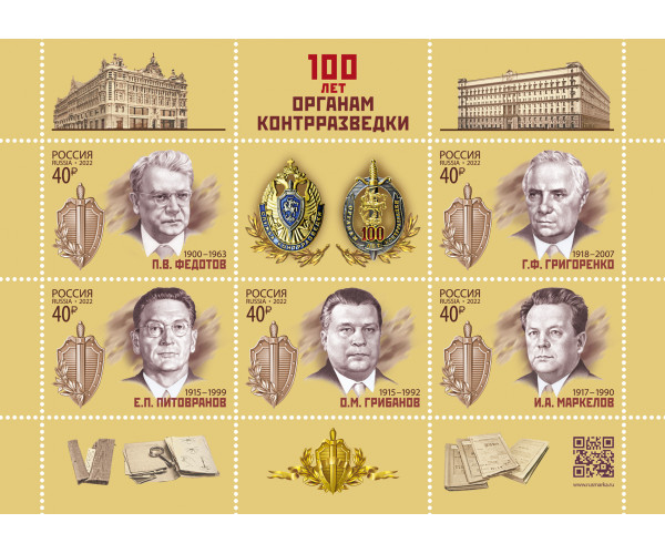 Россия. 100 лет органам контрразведки. Блок