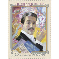Россия. 150 лет со дня рождения Сергея Павловича Дягилева, театрального и художественного деятеля. Марка