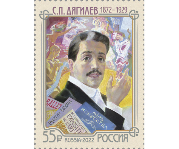 Россия. 150 лет со дня рождения Сергея Павловича Дягилева, театрального и художественного деятеля. Марка