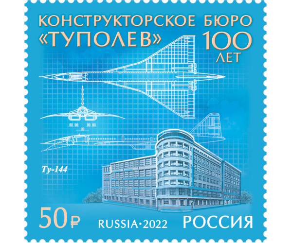 Россия. 100 лет авиационному конструкторскому бюро "Туполев". Марка