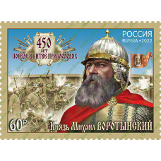 Россия. 450 лет битве при Молодях. Марка