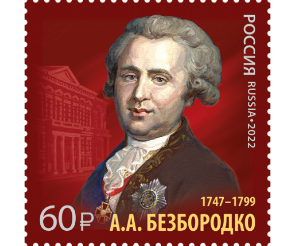 Россия. История российской дипломатии. 275 лет со дня рождения А.А. Безбородко, дипломата, канцлера Российской империи. Марка
