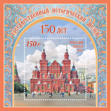Россия. 150 лет Государственному историческому музею. Блок