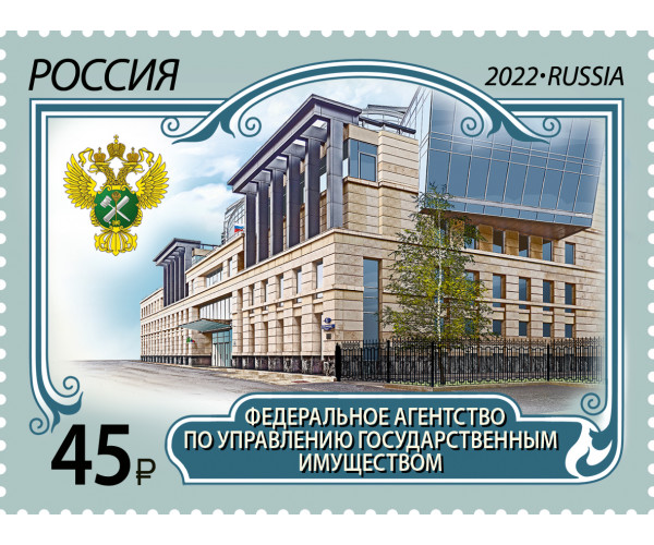Россия. Федеральное агентство по управлению государственным имуществом. Марка
