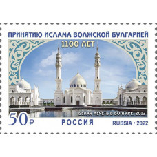 Россия. 1100-летие принятия ислама Волжской Булгарией. Марка Россия. 1100-летие принятия ислама Волжской Булгарией. Марка