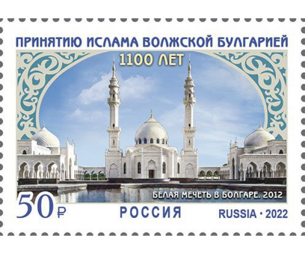 Россия. 1100-летие принятия ислама Волжской Булгарией. Марка