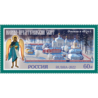 Россия. Монастыри Русской православной церкви. Иоанно-Предтеченский скит при ставропигиальном мужском монастыре Введенская Оптина пустынь. Марка