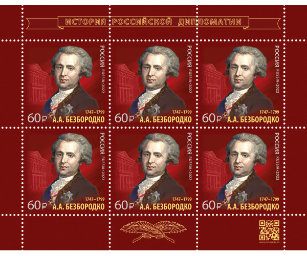 Россия. История российской дипломатии. 275 лет со дня рождения А.А. Безбородко, дипломата, канцлера Российской империи. Лист малого формата