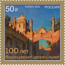 Россия. 100 лет музею Воронцовского дворца в Алупке. Марка
