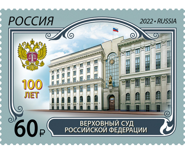 Россия. 100 лет Верховному Суду Российской Федерации. Марка