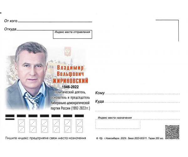 "Кавалеры ордена "За заслуги перед Отечеством" . В.В. Жириновский". Немаркированная почтовая карточка