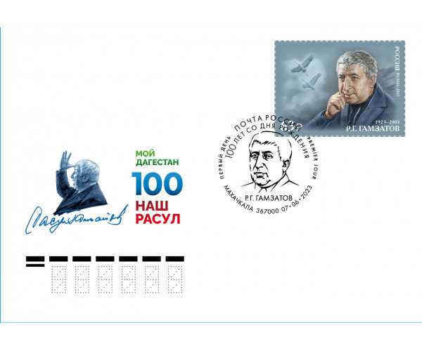 "100 лет со дня рождения поэта Расула Гамзатова". КПД с гашением "Махачкала 367000" "100 лет со дня рождения поэта Расула Гамзатова". КПД с гашением "Махачкала 367000"