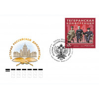 Россия. История российской дипломатии. Тегеранская конференция. 1943 г. КПД с гашением "Санкт-Петербург 190000" Россия. История российской дипломатии. Тегеранская конференция. 1943 г. КПД с гашением "Санкт-Петербург 190000"