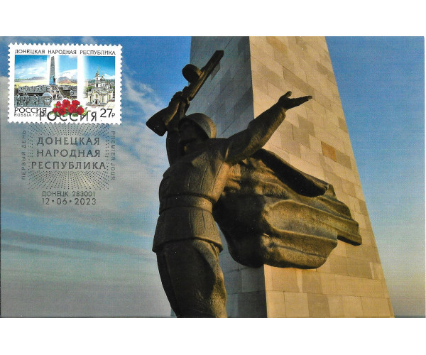 "Регионы. Донецкая Народная Республика. Мемориальный комплекс "Саур-Могила". Картмаксимум с гашением "Донецк 283001"