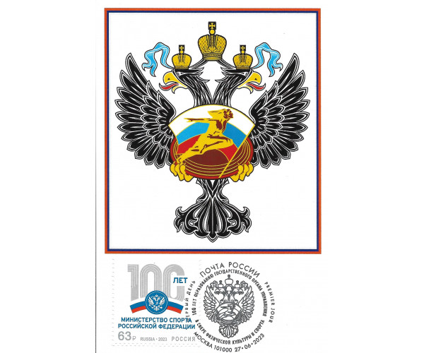 "100 лет образованию государственного органа управления в сфере физической культуры и спорта". Картмаксимум с гашением "Москва 101000"