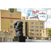 "80 лет Национальному исследовательскому центру "Курчатовский институт". Картмаксимум с гашением "История отечественной науки. Москва 101000"