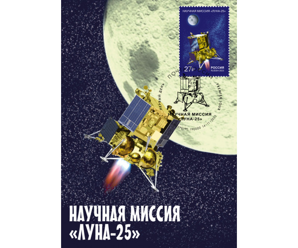 Космические проекты России. Научная миссия АМС "Луна-25". Картмаксимум с гашением "Санкт-Петербург 190000"