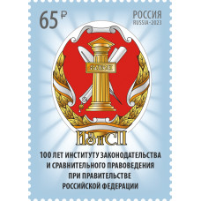 Россия. 100 лет институту законодательства и сравнительного правоведения при Правительстве Российской Федерации. Марка