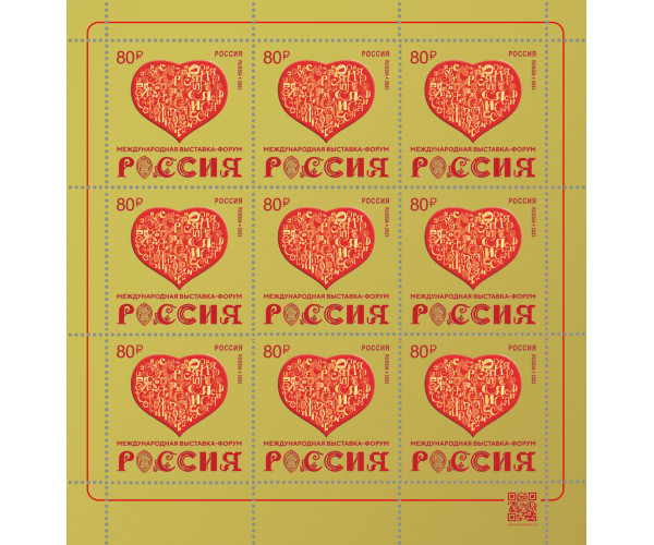 Россия. Международная выставка-форум "Россия". Лист малого формата