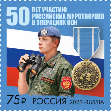 Россия. 50 лет участию российских миротворцев в операциях ООН. Марка