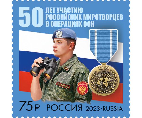 Россия. 50 лет участию российских миротворцев в операциях ООН. Марка