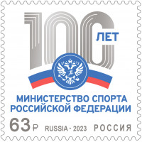 Россия. 100 лет образованию государственного органа управления в сфере физической культуры и спорта. Марка