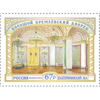 Россия. Большой Кремлёвский дворец. Екатерининский зал. Марка